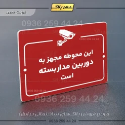 پلاک راهنما این محوطه مجهز به دوربین مداربسته است - تصویر 22